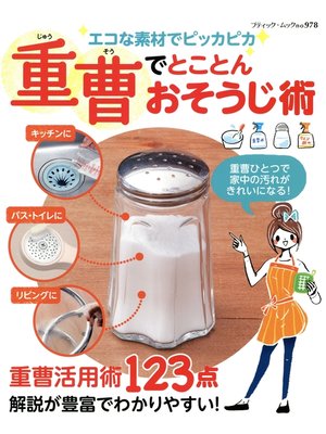 cover image of 重曹でとことんおそうじ術